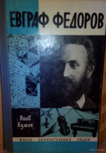 ЖЗЛ. "Евграф Фёдоров" Я. Кумок