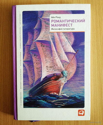 Айн Рэнд. Романтический манифест. Философия литературы