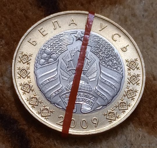 Беларусь 2 рубля 2009 Брак, разворот( поворот),непрочекан букв гурта.