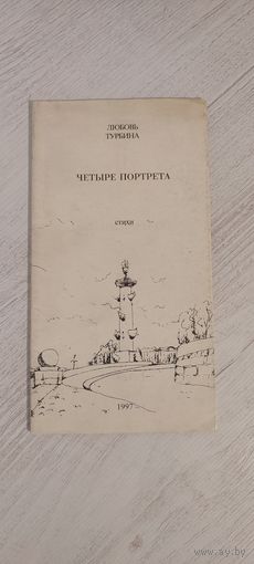 Любовь Турбина. Четыре портрета : стихи (с автографом)