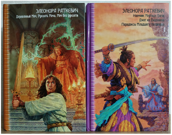 Элеонора Раткевич  "Наемник Мертвых Богов. Джет из Джетевена. Парадоксы Младшего Патриарха" и трилогия "Деревянный меч" (комплект 2 книги, серия "Звездный лабиринт: коллекция")