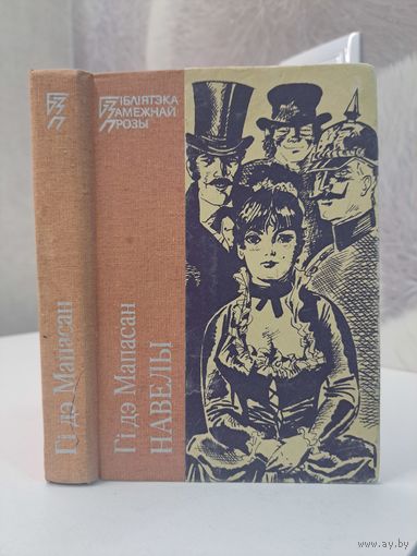 Гі Дэ Мапасан Навелы бібліятэка замежнай прозы.