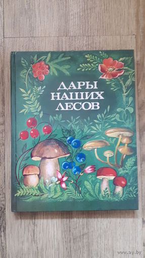 Дары наших лесов -