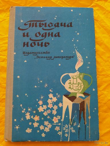 Тысяча и одна ночь