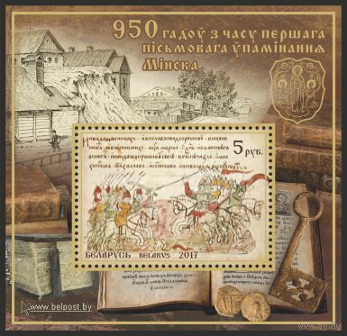 Беларусь 2017 **Блок 123. 950 лет со времени первого письменного упоминания Минска