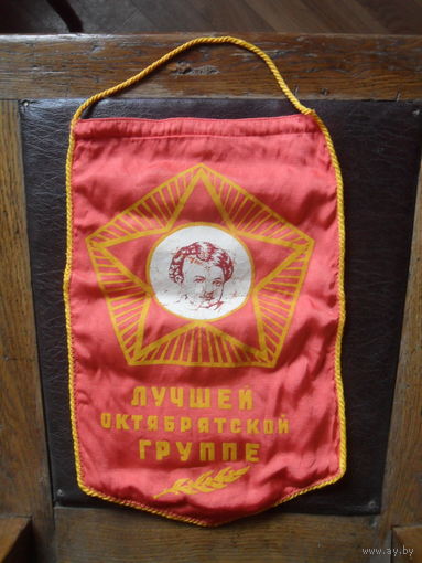 Вымпел. Лучшей октябрятской группе.