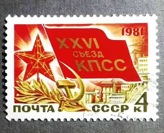 Марка СССР 1981 год XXVI съезд КПСС