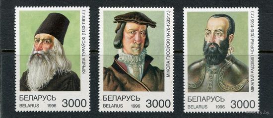 Выдающиеся исторические личности Беларуси Беларусь 1996 **