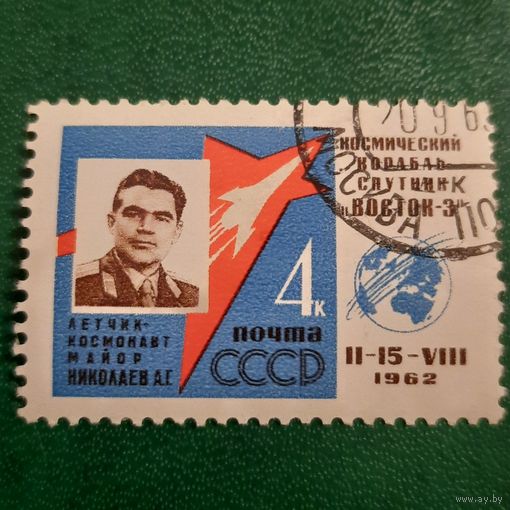 СССР 1962. Летчик-космонавт майор Николаев А.Г.