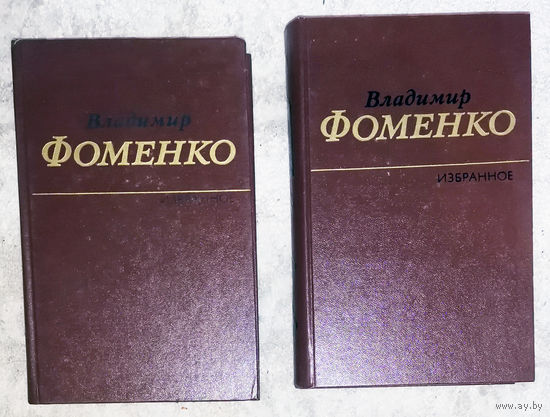 Владимир Фоменко Избранные произведения в 2 томах.