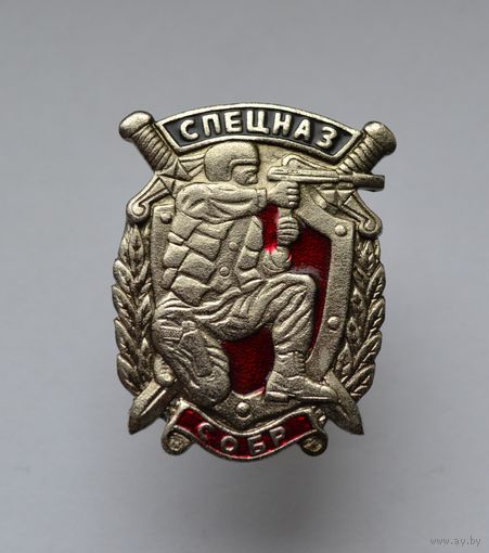Знак Спецназ СОБР.