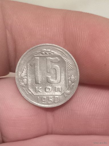 15 копеек 1950