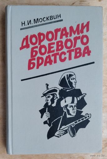 Москвин Н. Дорогами боевого единства.