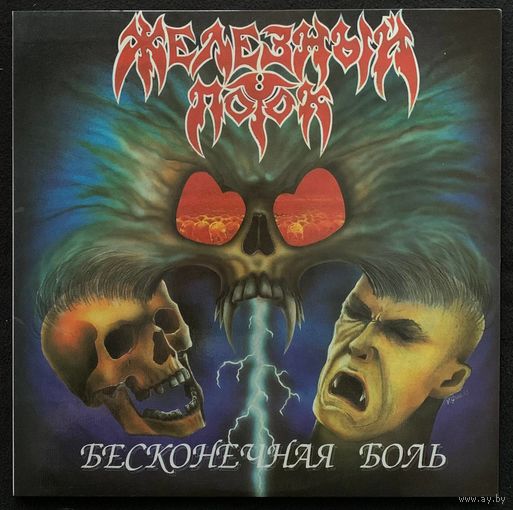 Железный Поток - Бесконечная Боль
