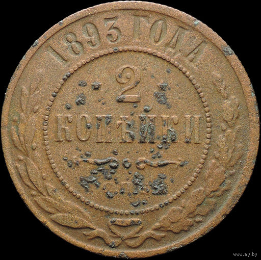 2 копейки 1893, Рельеф! Нечастая! С 1 Рубля! Смотрите другие лоты!