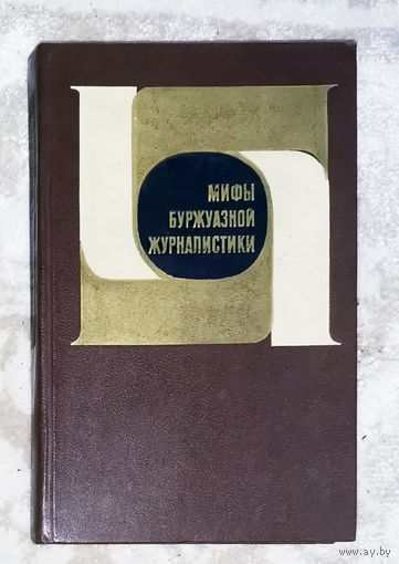 Мифы буржуазной журналистики