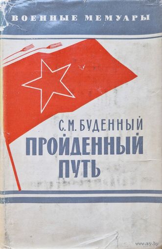 С.М. Буденный: Пройденный путь