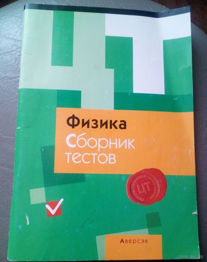 Физика.Сборник тестов.