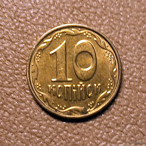 Украина, 10 копеек 2005 г.