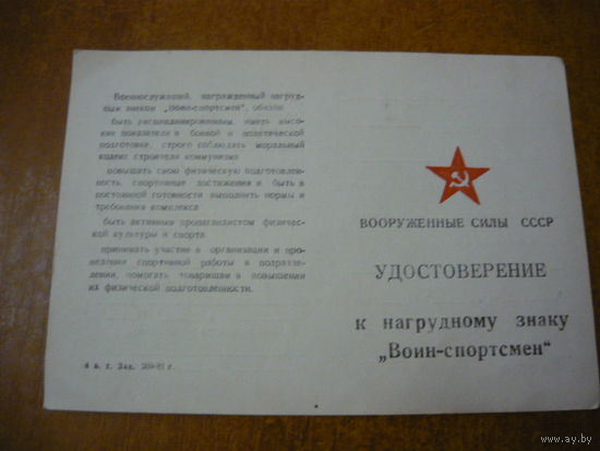 Удостоверение к знаку " Воин-спортмен" (чистое)
