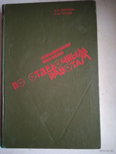 Справочник по отделочным работам