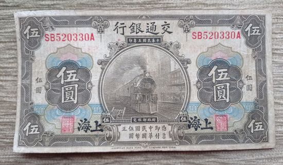 Werty71 Китай 5 юаней 1914 банкнота Шанхай паровоз поезд ЖД