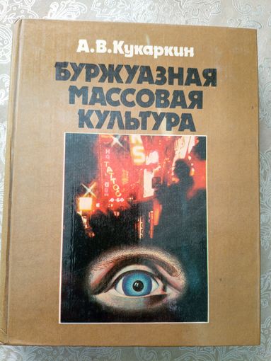 Александр Кукаркин "Буржуазная массовая культура"\038