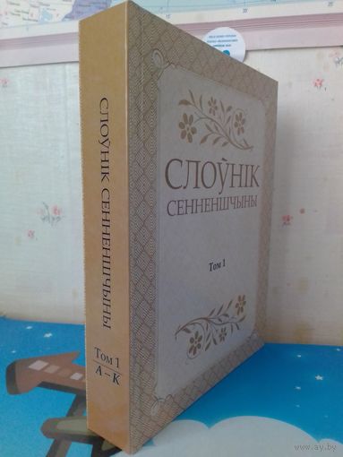 СЛОЎНІК СЕННЕНШЧЫНЫ.  ТОМ 1.  А - К. НАЦЫЯНАЛЬНАЯ АКАДЭМІЯ НАВУК БЕЛАРУСІ. УКЛАД.: БУНЬКО І ІНШ. ;  РЭД. В. М. КУРЦОВА,  Л. П. КУНЦЭВІЧ.  2013 ГОД. ТЫРАЖ: 200 ЭКЗ..