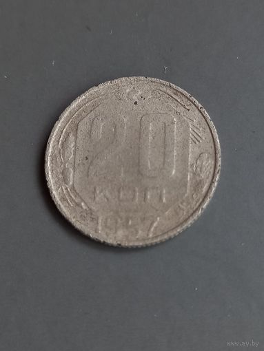 20 копеек 1957 год (68)