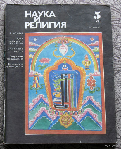 Журнал Наука и религия номер 5 1991