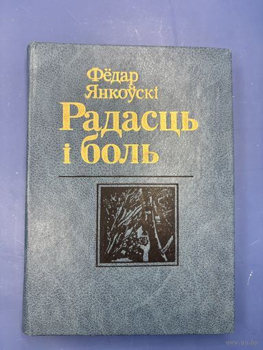 Фёдор Янковский радость и боль на белорусском языке