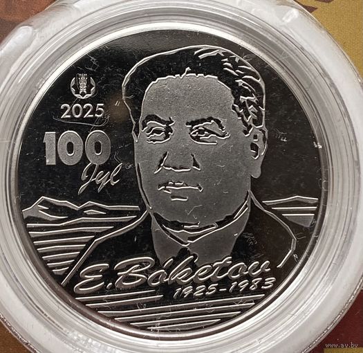 Казахстан 200 тенге 2025 г. Академик Евгений Бокетов. 100 лет. В блистере