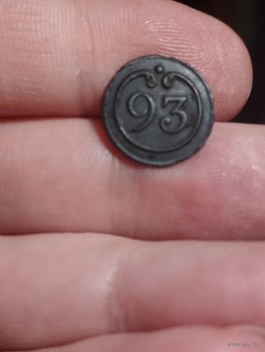 Пуговица ВА 93 полк малая. Отличный сохран!