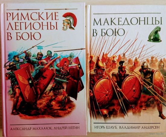 Негин А. "Римские легионы в бою" серия "Войны Мечей"