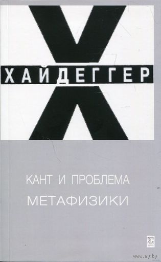 Хайдеггер М. Кант и проблема метафизики. 2-е испр. изд. НОВИНКА 2025 г.