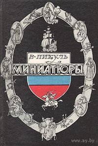 Валентин Пикуль. Миниатюры.