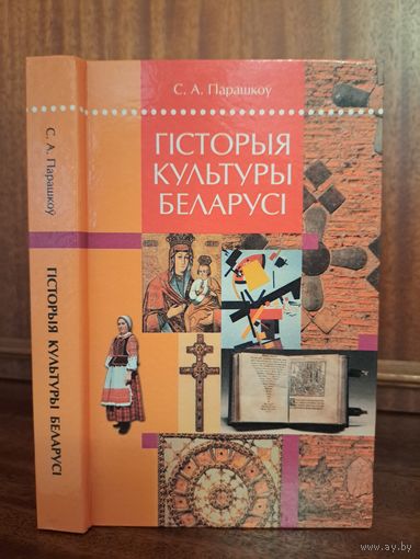 С. А. Парашкоў Гісторыя культуры Беларусі