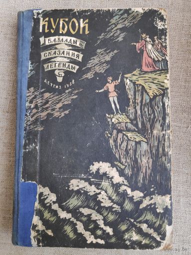Кубок. Баллады, сказания, легенды. 1958 г.