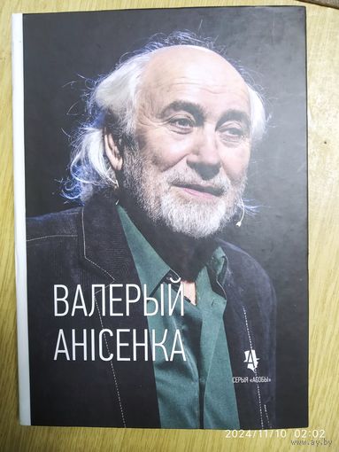 Валерый Анісенка: Жыццё і тэатр. Неутаймоўны /уклад. У. Ліпскі. (Серыя "Асобы").