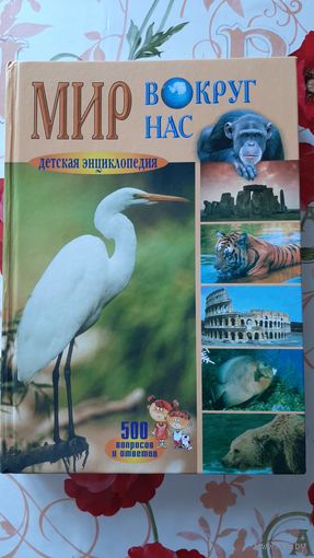 Детская энциклопедия "Мир вокруг нас".