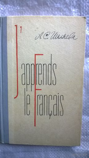 А.С. Шкляева Я изучаю французский язык. 5 класс.  1965 год