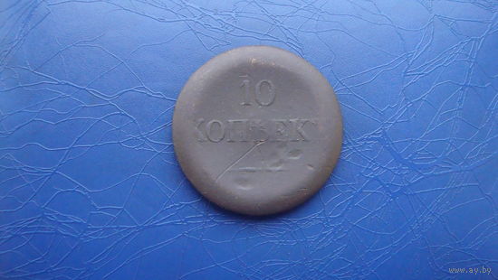 10 копеек 1833 ем фх                                                                                              (3111)
