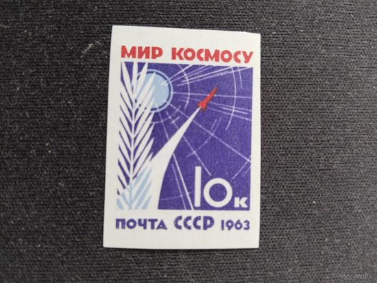 СССР 1963  Мир космосу б/зуб.