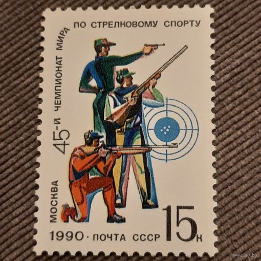 СССР 1990. Чемпионат мира по стрелковому спорту. Полная серия