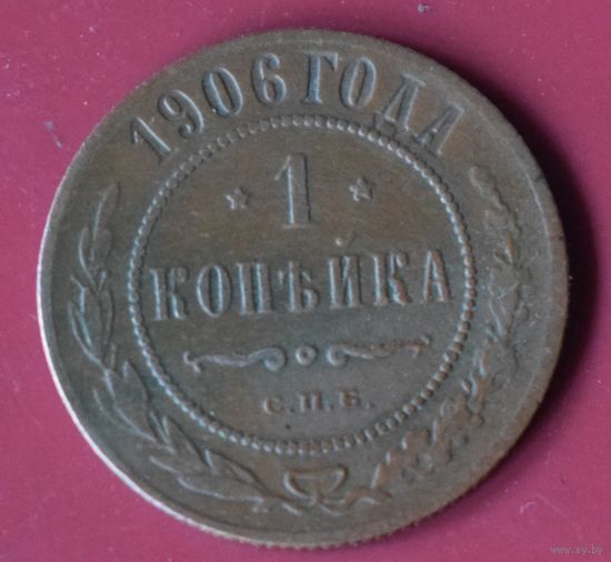 1 копейка 1906