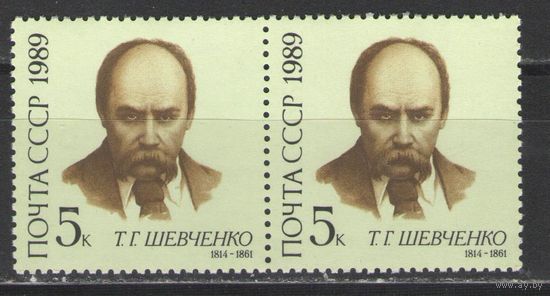 Марки СССР. 1989г. Тарас Шевченко