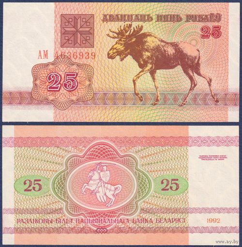 Беларусь, 25 рублей 1992 г., P-6 ("лось" в/з в1, серия АМ), UNC