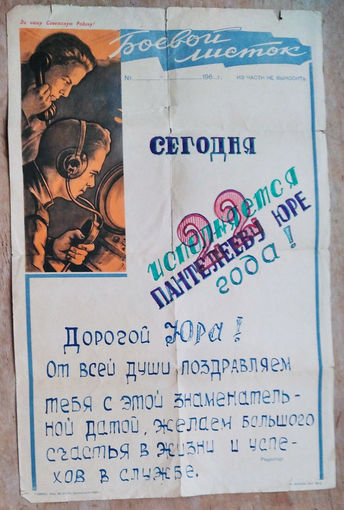 Армейский боевой листок. Поздравление. 1960-е г.