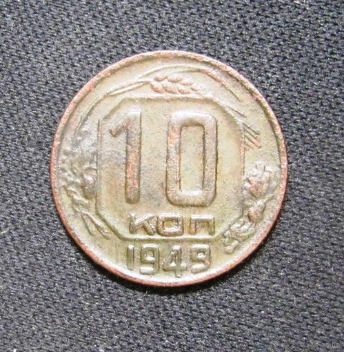 10 копеек 1949