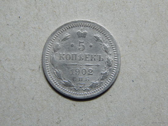 Россия 5 копеек 1902г.